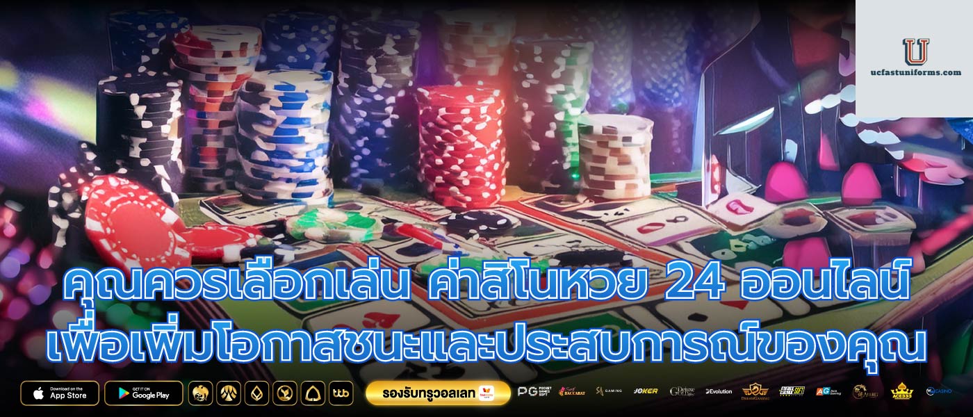 คุณควรเลือกเล่น ค่าสิโนหวย 24 ออนไลน์ เพื่อเพิ่มโอกาสชนะและประสบการณ์ของคุณ