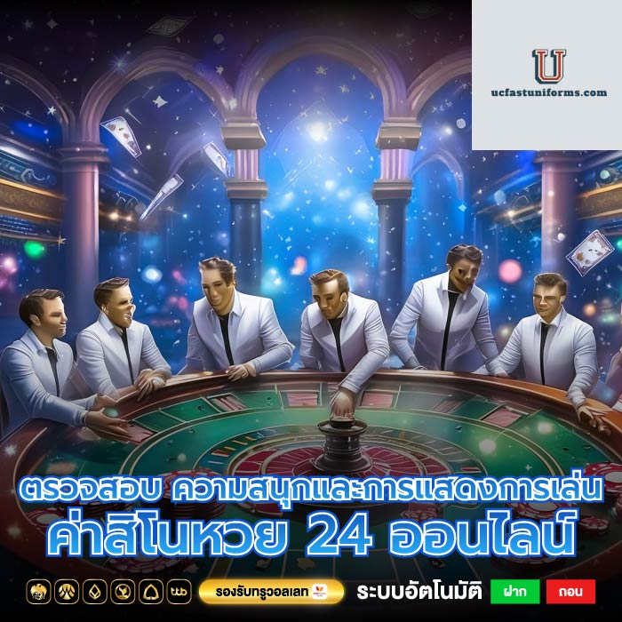 ตรวจสอบ ความสนุกและการแสดงการเล่น ค่าสิโนหวย 24 ออนไลน์