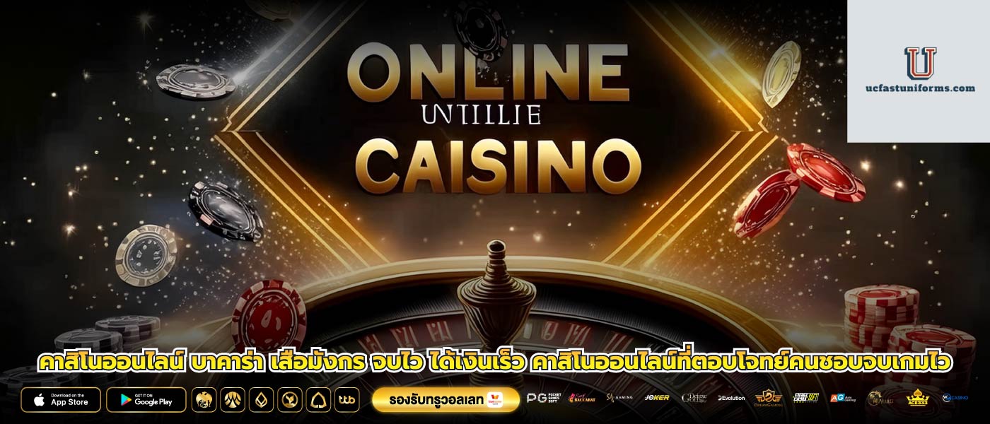 คาสิโนออนไลน์ บาคาร่า เสือมังกร จบไว ได้เงินเร็ว คาสิโนออนไลน์ที่ตอบโจทย์คนชอบจบเกมไว