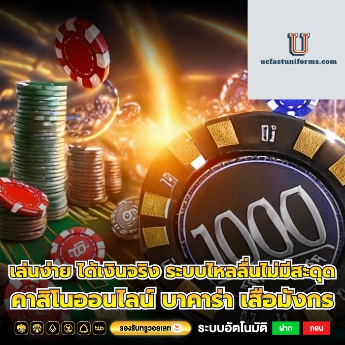 เล่นง่าย ได้เงินจริง ระบบไหลลื่นไม่มีสะดุด คาสิโนออนไลน์ บาคาร่า เสือมังกร